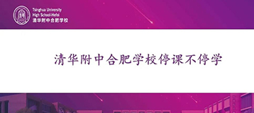 清合教研|疫情防控背景下清華附中合肥學(xué)?！巴Ｕn不停學(xué)”線上教學(xué)初探